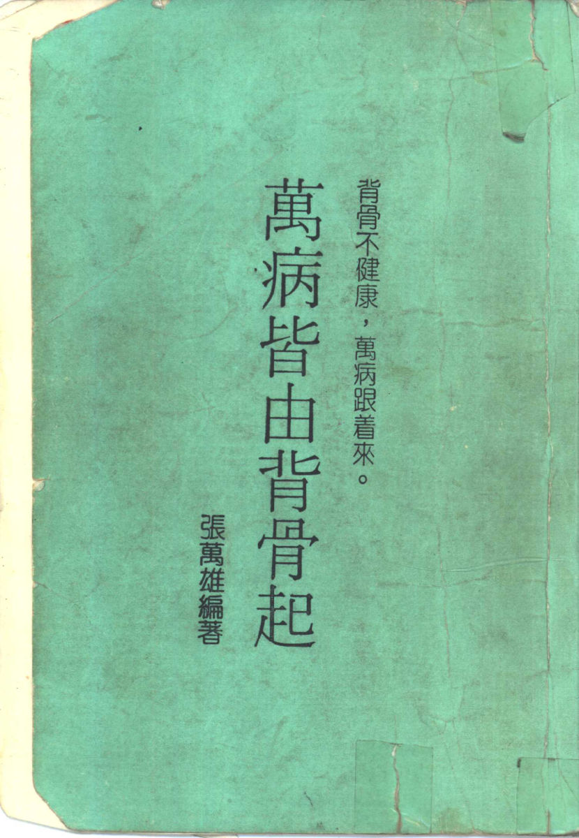 万病皆由背骨起_11322317