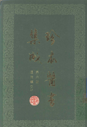 《珍本医书集成第六册通治类乙合订本》_12671385