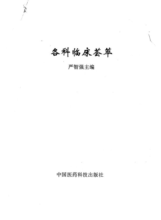 各科临床荟萃_10266515