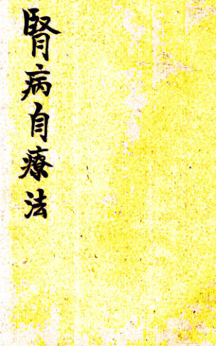 肾病自疗法13339888111