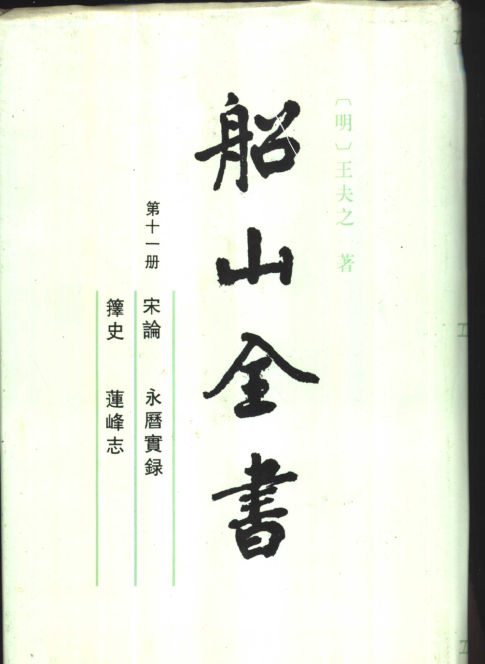 27船山全书第十一册_11014271