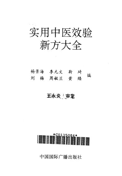 实用中医效验新方大全_10264528