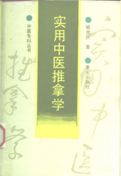 实用中医推拿学_10225663