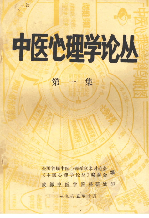 中医心理学论丛第1集_12059323