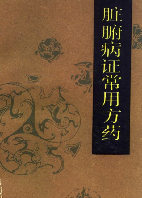 自学中医之路丛书—脏腑病证常用方药