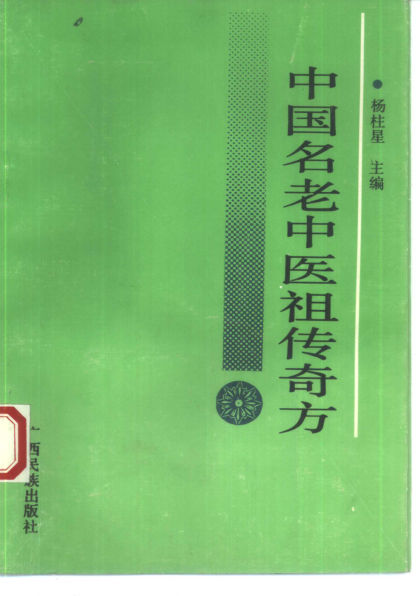 中国名老中医祖传奇方_10388138