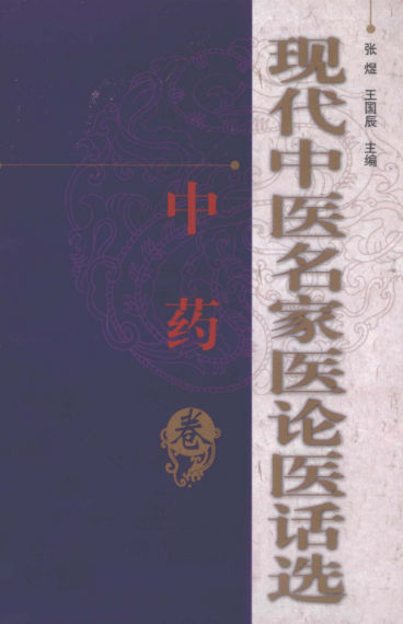 现代中医名家医论医话选中药卷