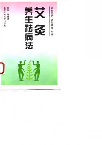 艾灸养生祛病法_10058128