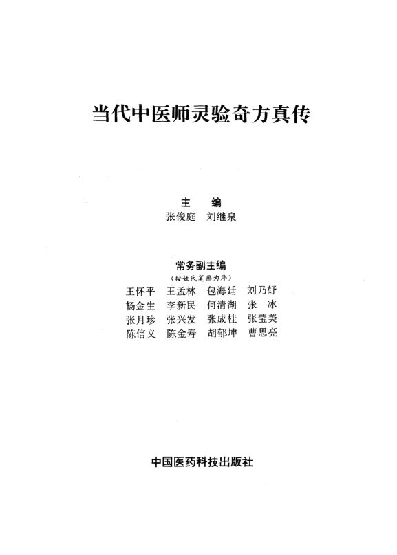 当代中医师灵验奇方真传_10388123