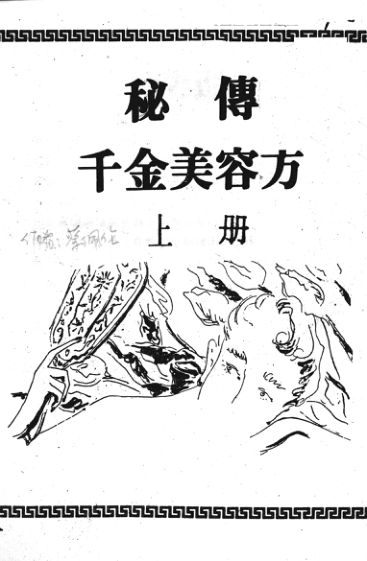 秘传千金美容方上下册合订打印版