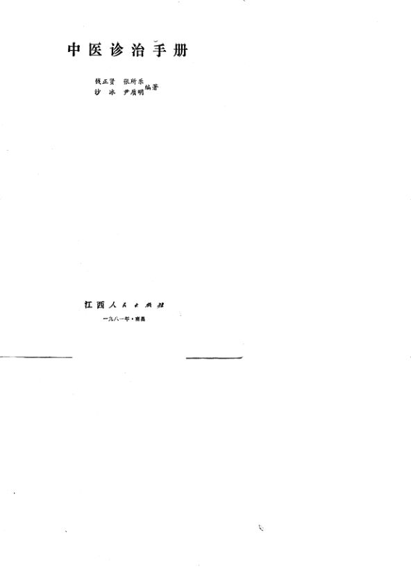 中医诊治手册_10733288