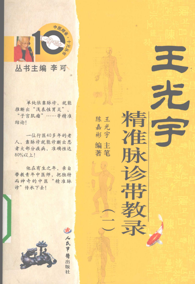 王光宇精准脉诊带教录一F12075142