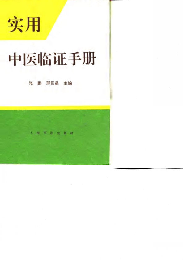 实用中医临证手册_10710277