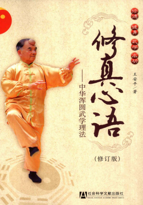 修真心语中华浑圆武学理法_12709694