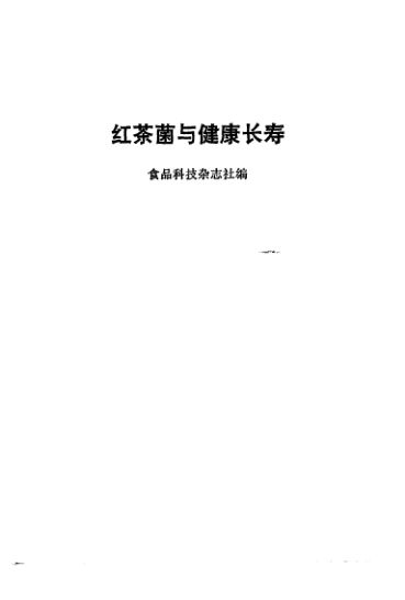 红茶菌与健康长寿_10904450