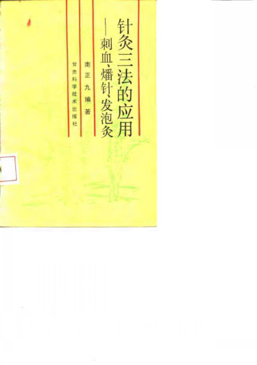 针灸三法的应用刺血、燔针、发泡灸_10058380