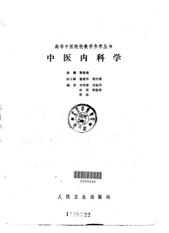 中医内科学_10228280