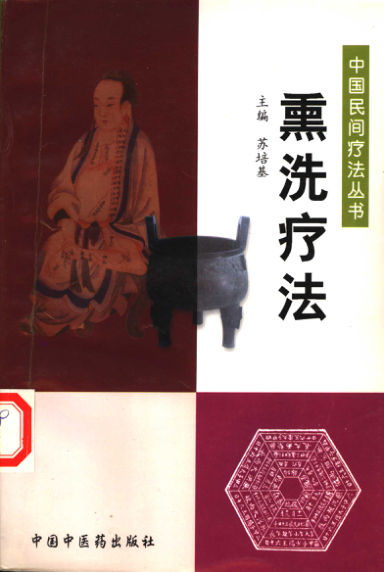 熏洗疗法11154978