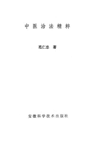 中医治法精粹_10226690