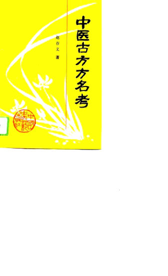 中医古方方名考_10713442