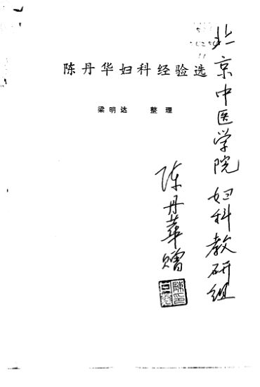 陈丹华妇科经验选