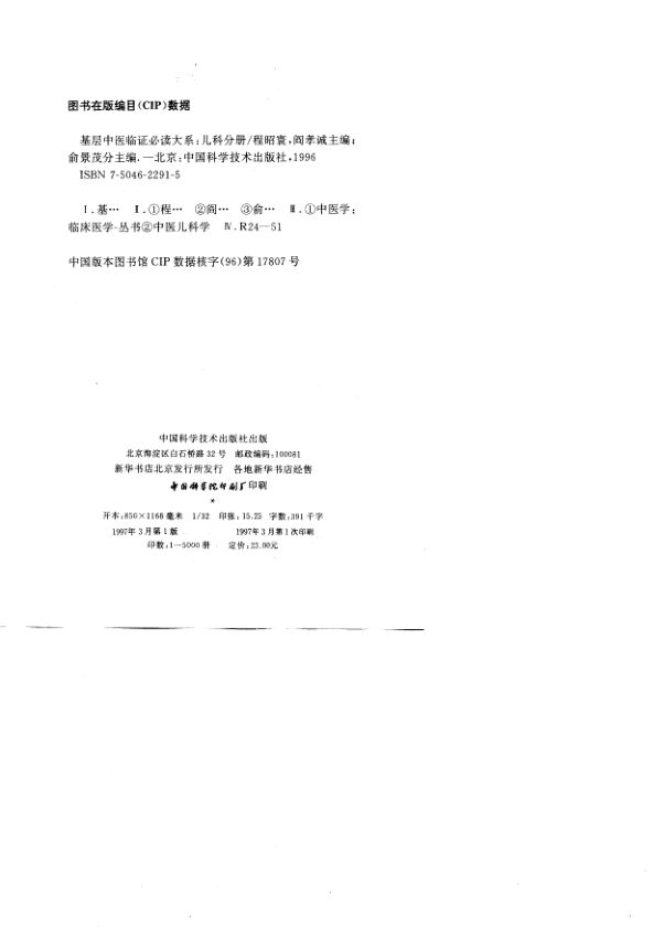 基层中医临证必读大系儿科分册_10785417