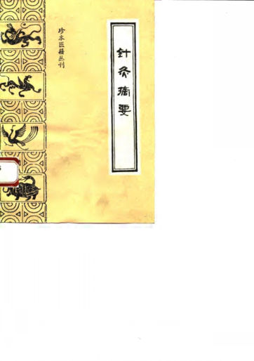 针灸摘要_10058177