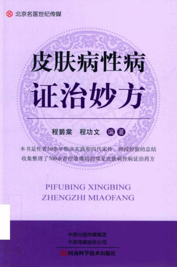 14653500皮肤病性病证治妙方