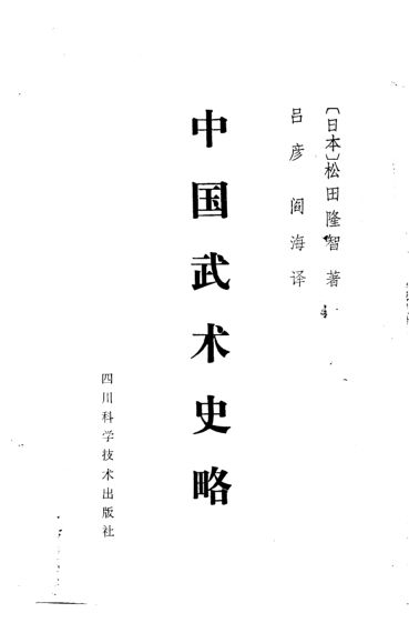 中国武术史略_10829087