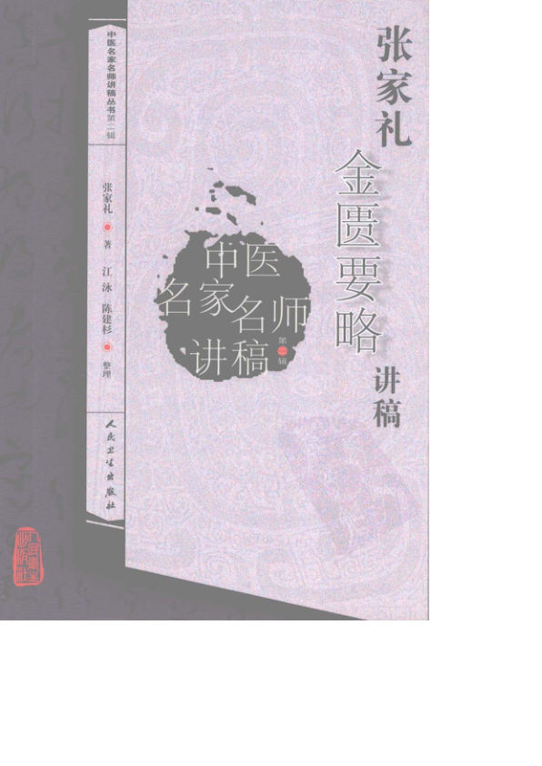 张家礼金匮要略讲稿