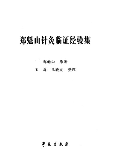 郑魁山针灸临证经验集_11897785