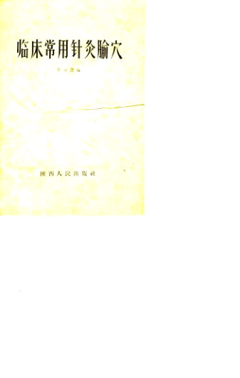 临床常用针灸腧穴10058366