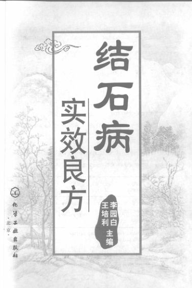 结石病实效良方_12290278