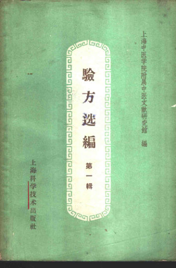 验方选编第一辑_11192878