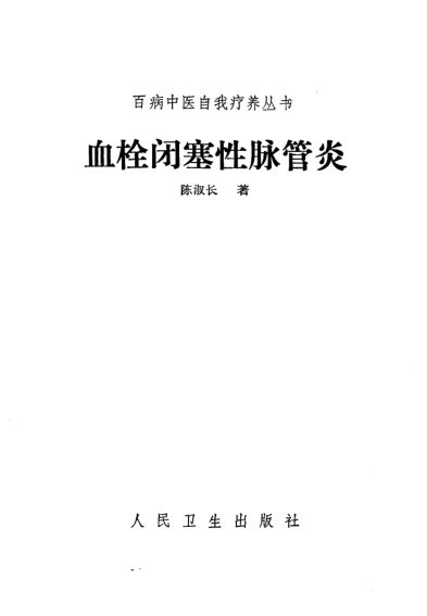 血栓闭塞性脉管炎_10297823