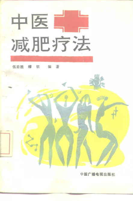 中医减肥疗法_10228107