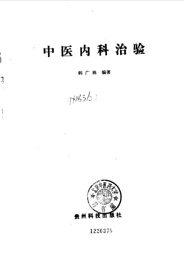 《中医内科治验》_10059662