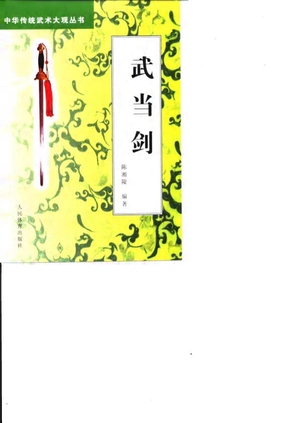 武当剑中国传统武术大观丛书（二）_10063317