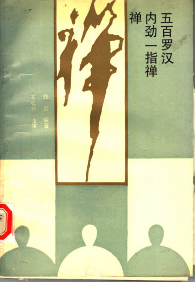 禅·内劲一指禅·500罗汉_11545511