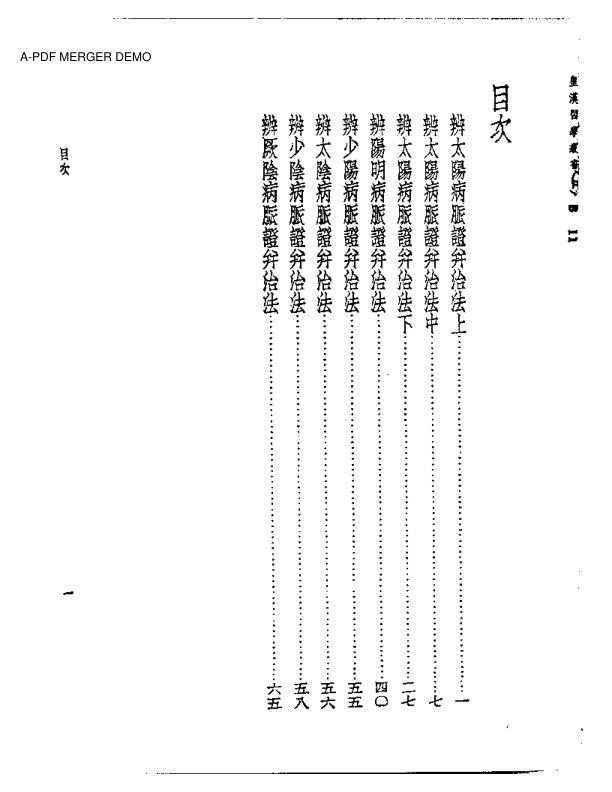 皇汉医学丛书05伤寒论纲要