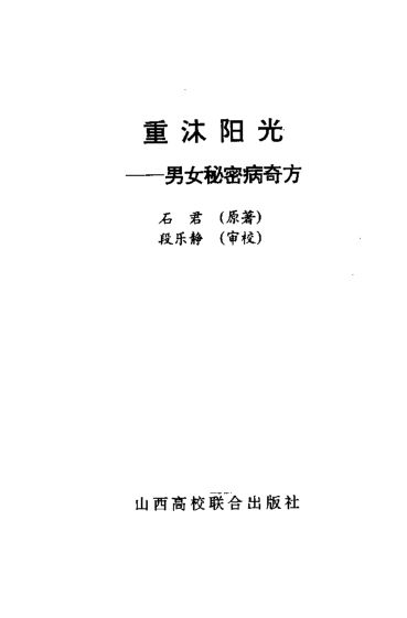 重沐阳光男女秘密病奇方_10386707