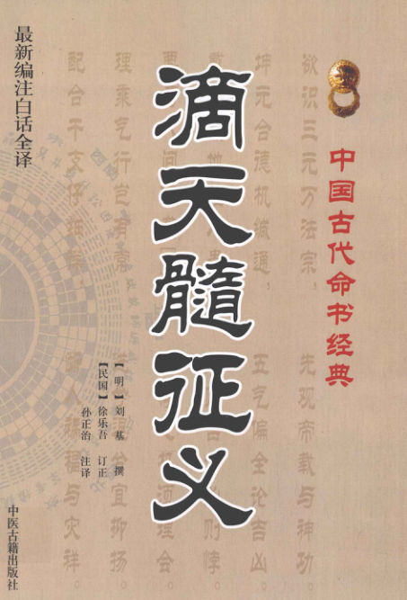 2、滴天髓征义（必读）.