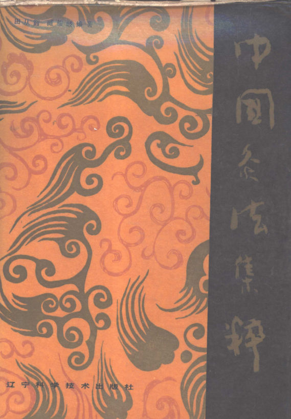 中国炙法集粹_10880179