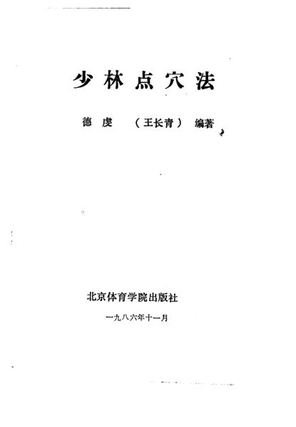 少林点穴法_10224962