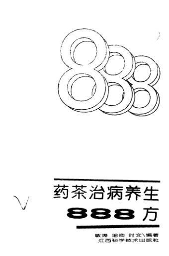 药茶治病养生888方_12272600