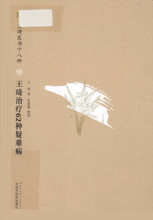 王琦治疗62种疑难病_13223009