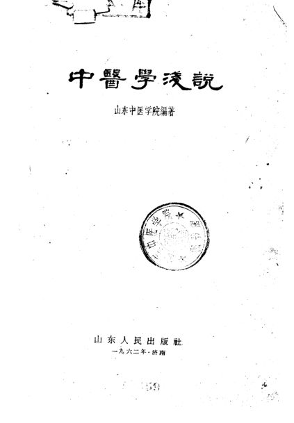 中医学浅说_10227437