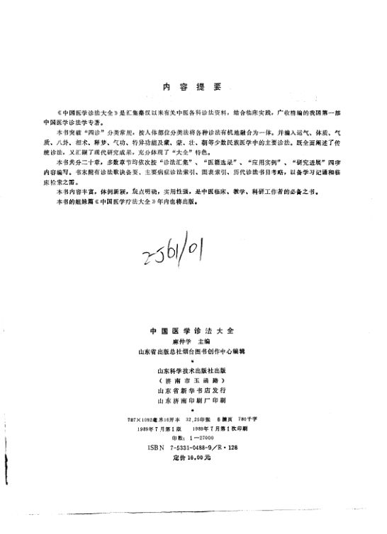 中国医学诊法大全_10225066