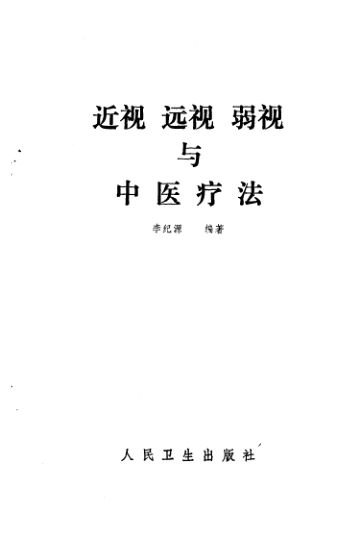 近视远视弱视与中医疗法_11050659