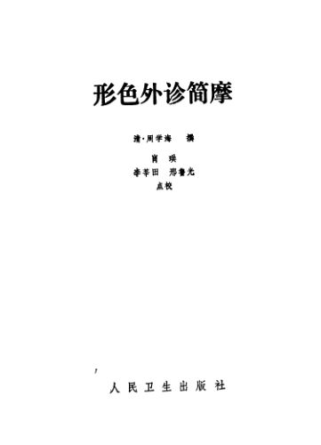 11557921_形色外诊简摩